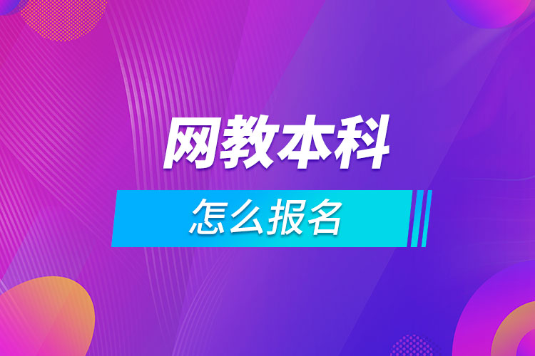 網教本科怎么報名