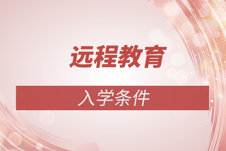 遠程教育入學(xué)條件