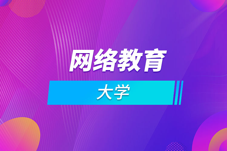 網(wǎng)絡(luò)教育大學