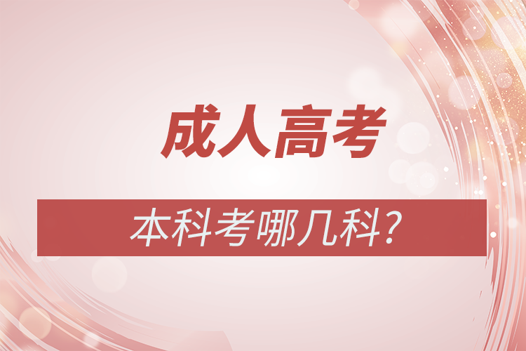 成人高考本科考哪幾科?_奧鵬在線(xiàn)