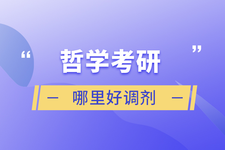 哲學考研哪里好調劑