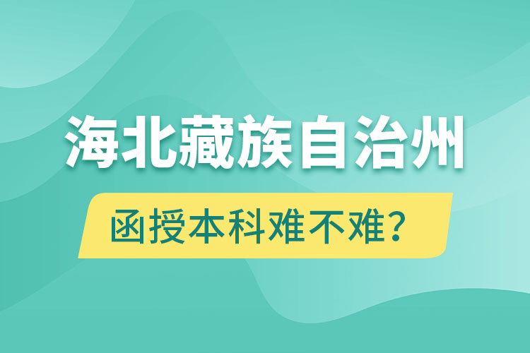 海北藏族自治州函授本科難不難？
