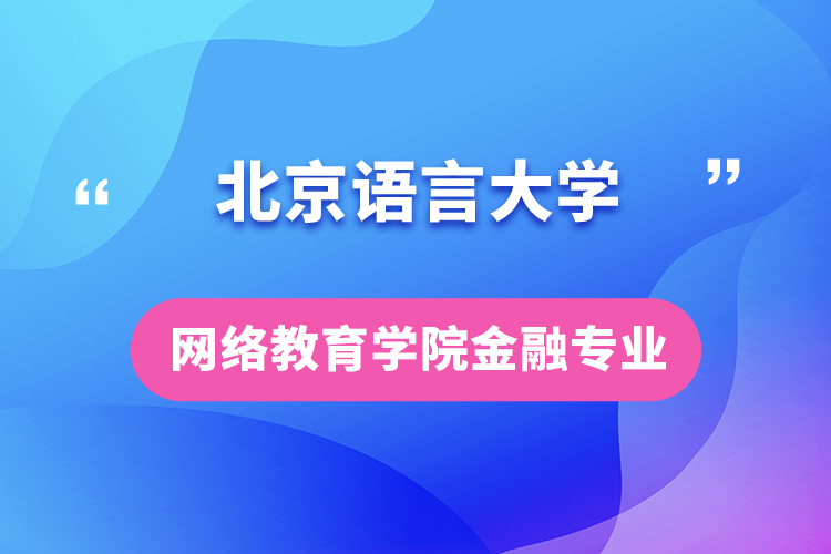 北京語(yǔ)言大學(xué)網(wǎng)絡(luò)教育學(xué)院金融專業(yè)