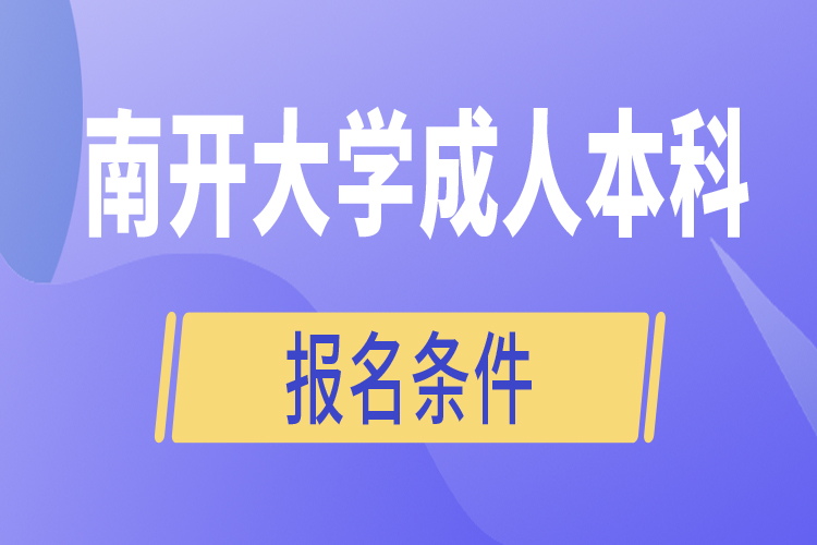 南開大學(xué)成人本科報名條件