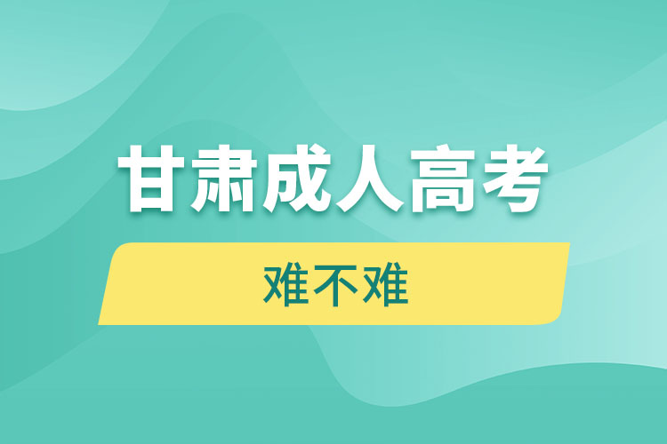 甘肅成人高考難不難？