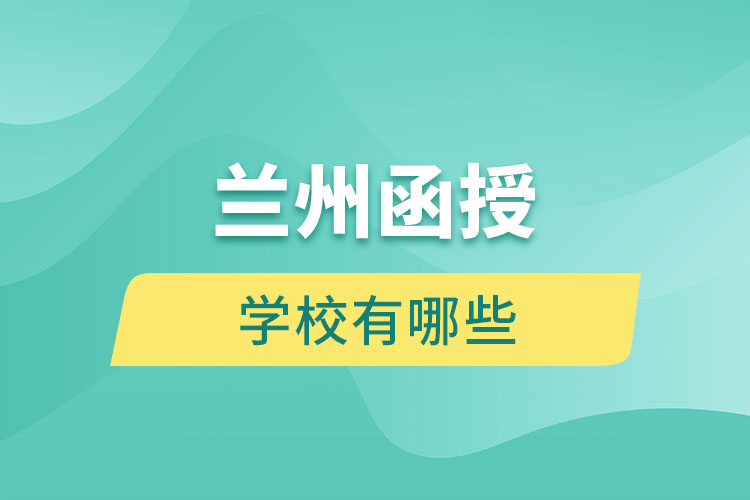 蘭州函授學(xué)校有哪些？