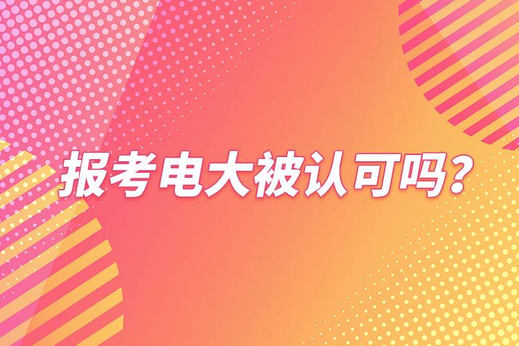 報考電大被認可嗎？