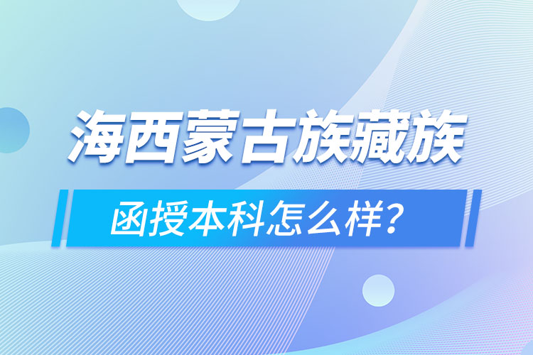 海西蒙古族藏族自治州函授本科難不難？