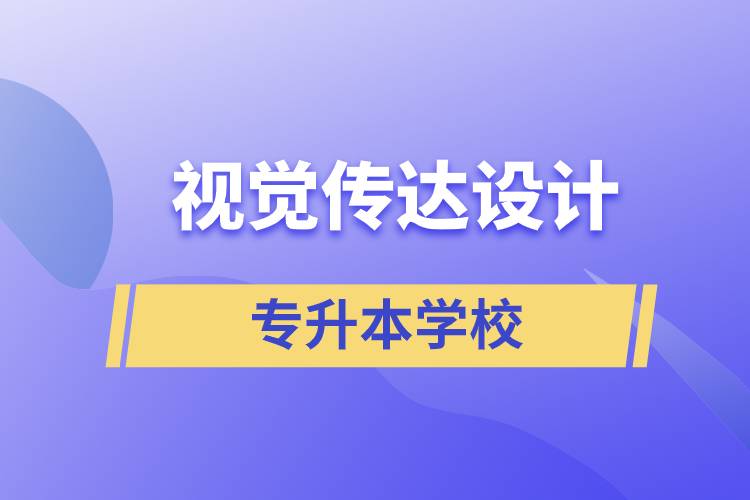 視覺(jué)傳達(dá)設(shè)計(jì)專(zhuān)升本學(xué)校有哪些可以報(bào)名？