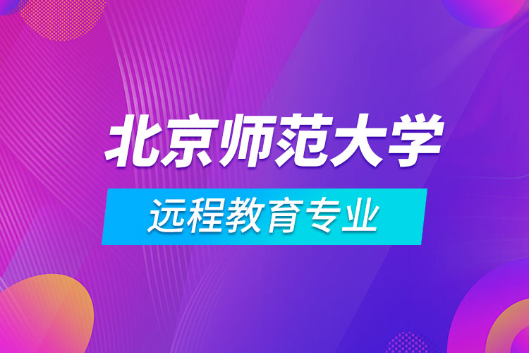北京師范大學(xué)遠(yuǎn)程教育專業(yè)