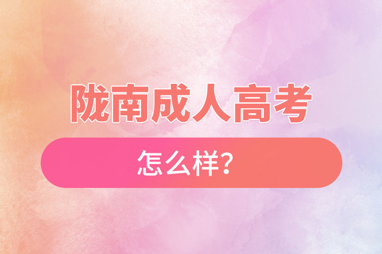 隴南成人高考怎么樣？
