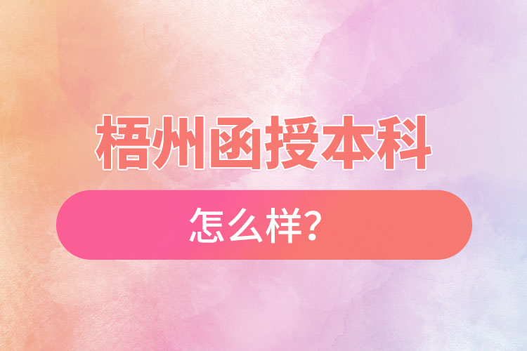 梧州函授本科怎么樣？