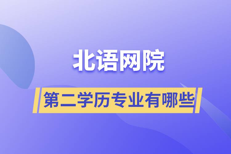 北語網院第二學歷專業(yè)有哪些