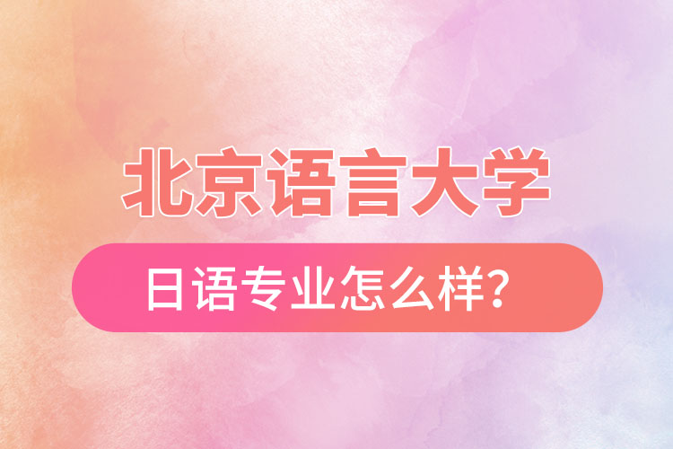 北京語言大學(xué)日語專業(yè)怎么樣？