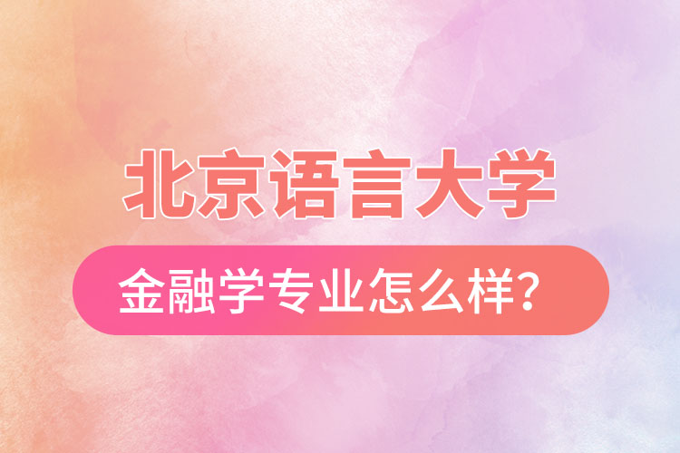 北京語言大學金融學專業(yè)怎么樣？