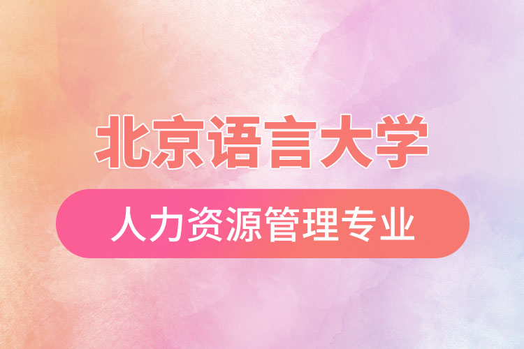北京語言大學(xué)人力資源管理專業(yè)怎么樣？