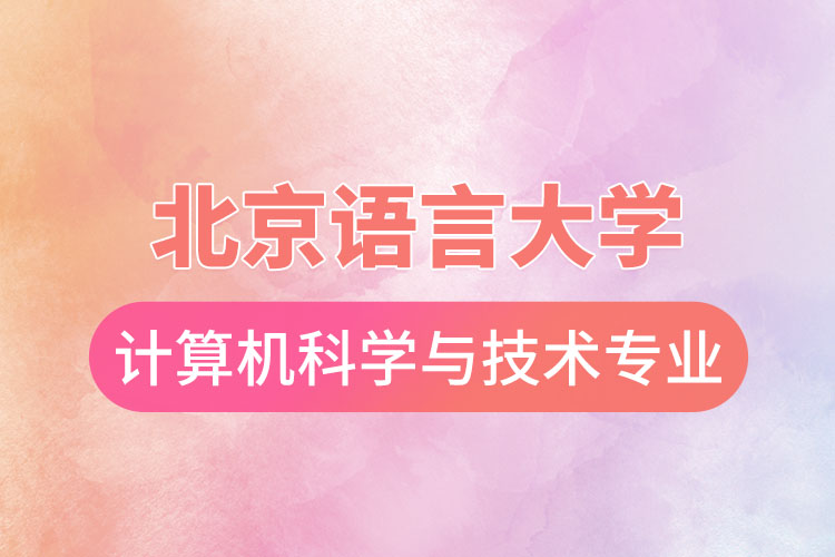 北京語(yǔ)言大學(xué)計(jì)算機(jī)科學(xué)與技術(shù)專業(yè)怎么樣？