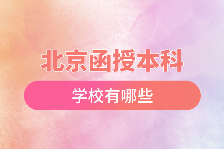 北京函授本科學(xué)校有哪些？