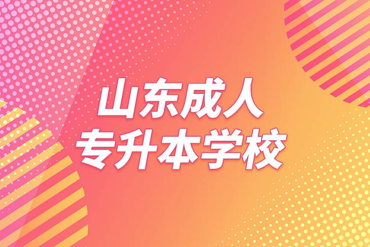 山東成人專升本學校