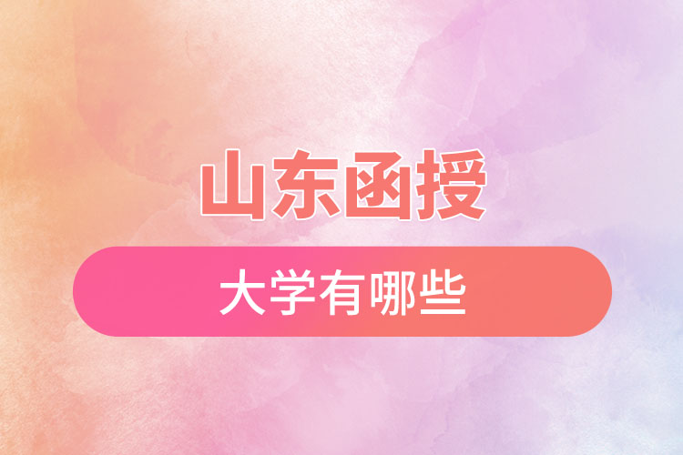 山東函授大學(xué)有哪些？