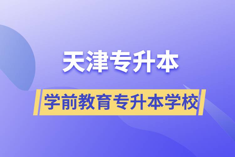 天津?qū)W前教育專(zhuān)升本學(xué)校