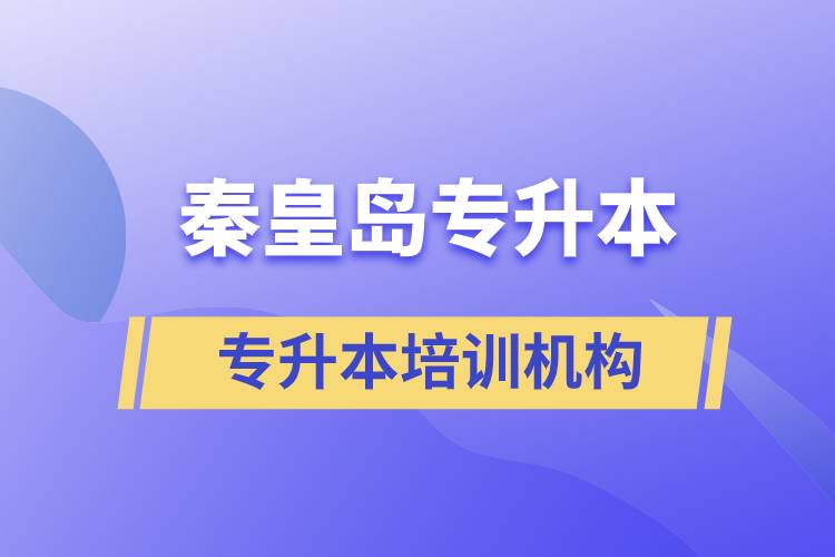 秦皇島專升本哪個培訓(xùn)機(jī)構(gòu)好？靠譜嗎？