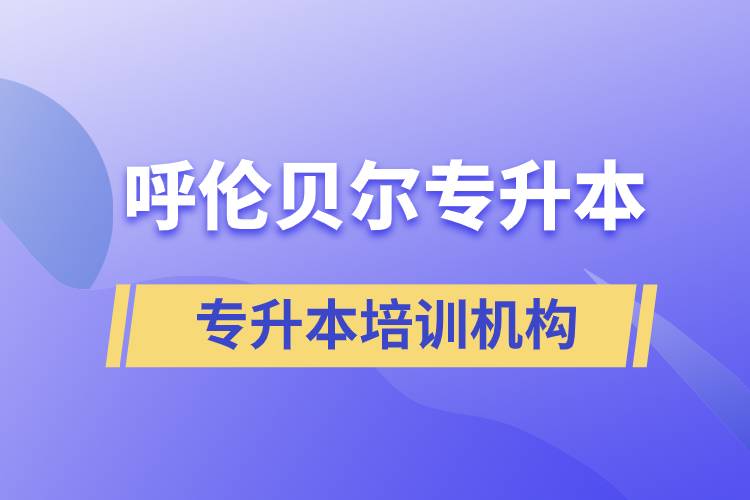 呼倫貝爾專升本哪個(gè)培訓(xùn)機(jī)構(gòu)好？靠譜嗎？