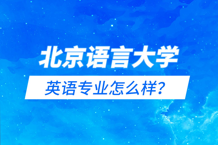 北京語言大學(xué)英語專業(yè)怎么樣？
