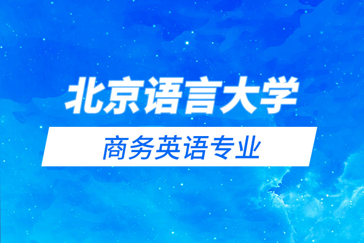 北京語(yǔ)言大學(xué)商務(wù)英語(yǔ)專業(yè)怎么樣？
