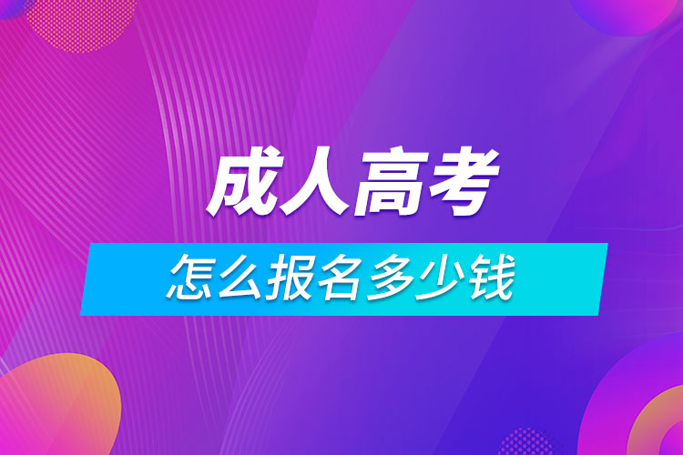 成人高考怎么報(bào)名多少錢(qián)
