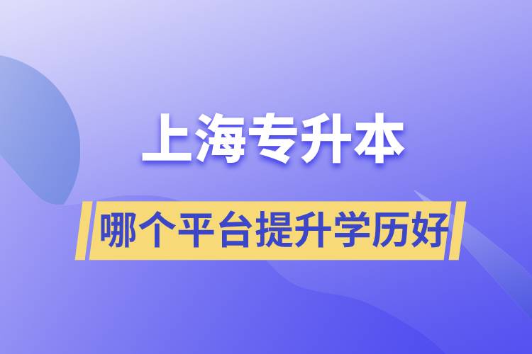 在上海專升本平臺哪個注冊提升學(xué)歷比較好？