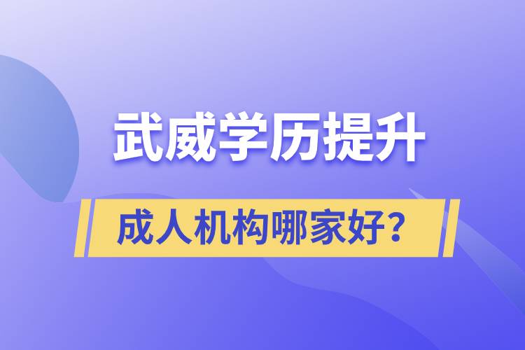 武威學(xué)歷提升成人機(jī)構(gòu)哪家好？