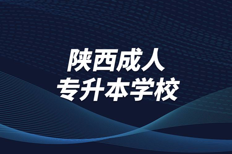 陜西成人專升本學校