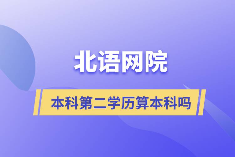 北語網院本科第二學歷算本科嗎