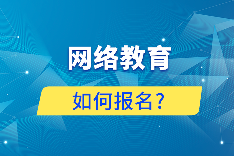 網絡教育如何報名?