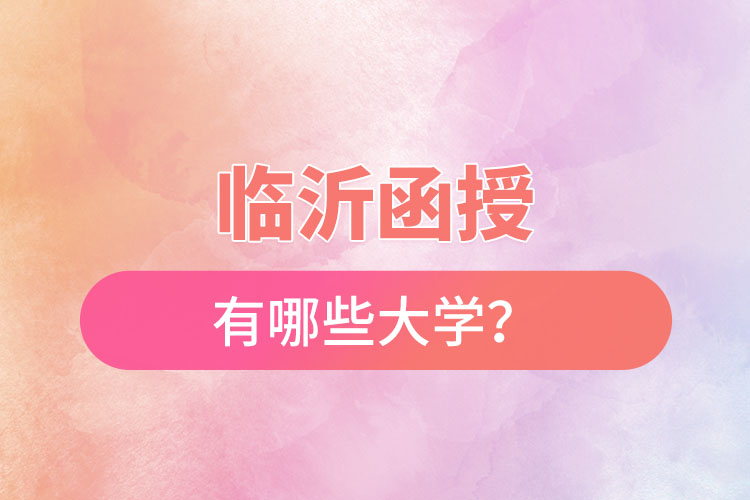 臨沂函授有哪些大學(xué)？