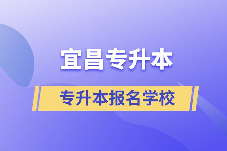 宜昌專升本可報名哪些學校？
