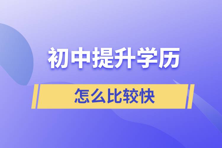 初中學(xué)歷怎么提升最快？ 