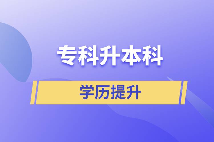 專科升本科快則多長時間，要幾年？