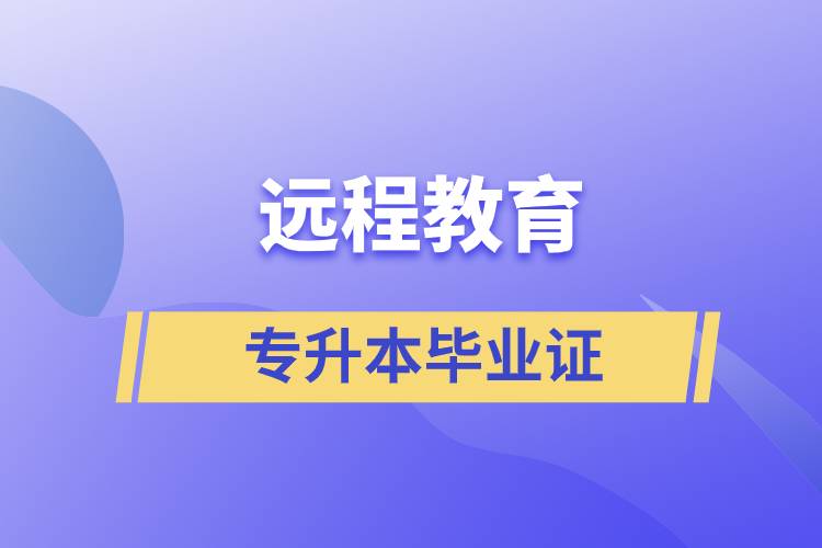 遠(yuǎn)程教育專升本畢業(yè)證怎么樣？好用嗎？