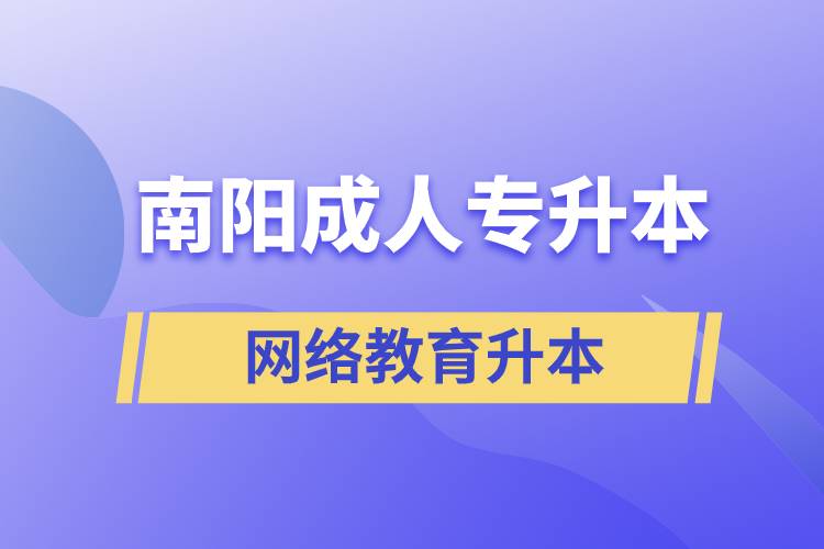 南陽成人專升本選擇網(wǎng)絡(luò)教育含金量怎么樣？