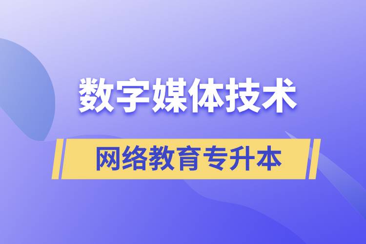 數(shù)字媒體技術(shù)專升本報(bào)網(wǎng)絡(luò)教育的含金量高嗎？