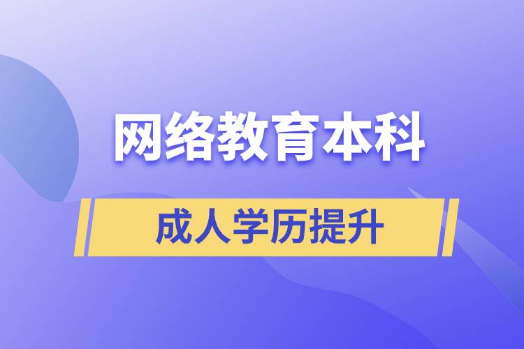 網(wǎng)絡(luò)教育本科有用嗎？含金量如何？