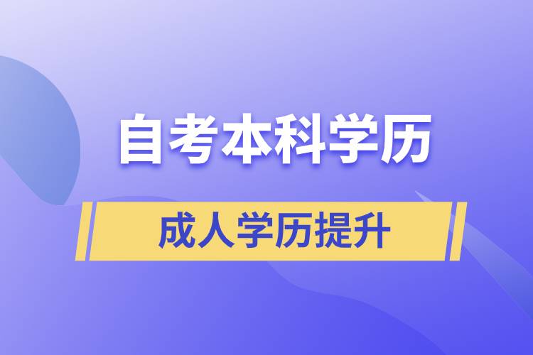 自考本科學(xué)歷含金量高么？