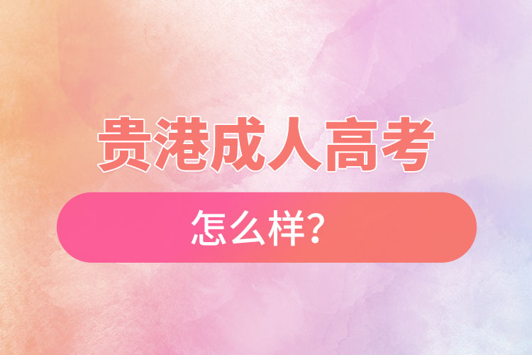 貴港成人高考怎么樣？