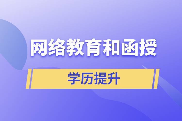 網(wǎng)絡(luò)教育學(xué)歷和函授學(xué)歷哪個(gè)含金量高？