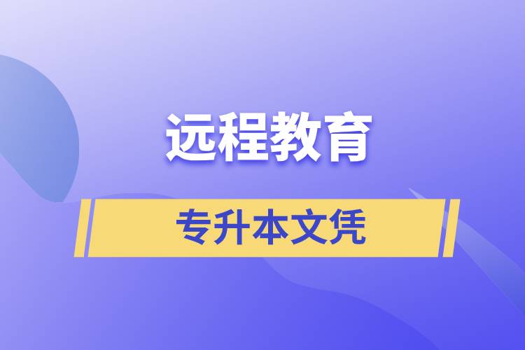 遠(yuǎn)程教育專(zhuān)升本文憑含金量怎么樣？