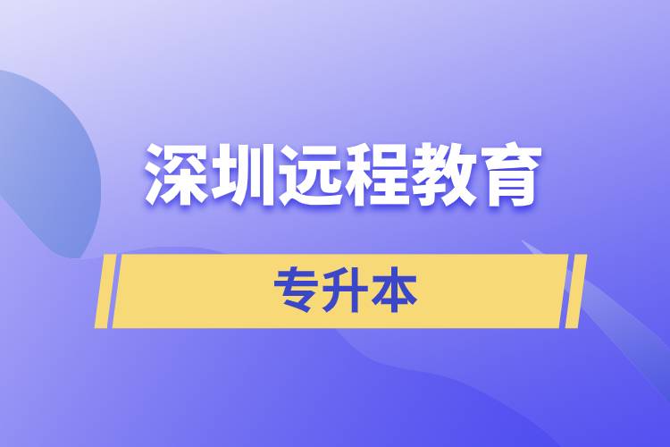 深圳遠(yuǎn)程教育專升本含金量怎么樣？