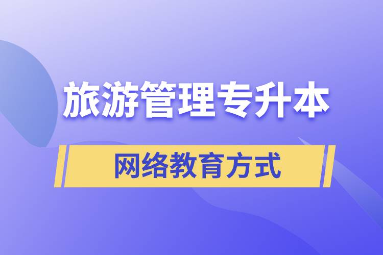 旅游管理專業(yè)專升本報(bào)考網(wǎng)絡(luò)教育的含金量？