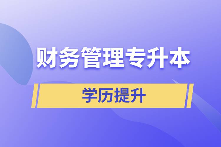 財(cái)務(wù)管理專升本含金量怎么樣？